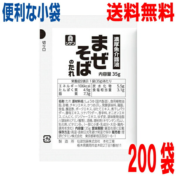 <br>【本州 200袋 送料無料】<br>小袋　リケン　まぜそばのたれ　濃厚魚介醤油　35g×200袋（1ケース）　<br> 業務用 市販 汁なし 油そば ラーメンスープのみ ラーメンスープの素 調味料 おうちごはん ソロキャンプ <br>ISK <br>北海道・四国・九州行きは追加送料220円。<br>