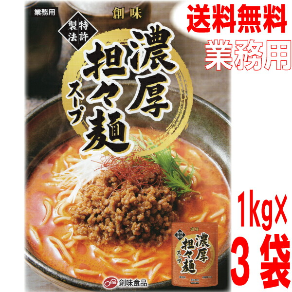 【本州３パック送料無料】<br>業務用　濃厚担々麺スープ　1kg×３袋　<br>創味食品　<br>ISK<br>北海道・四国・九州行きは追加送料220円かかります。<br>