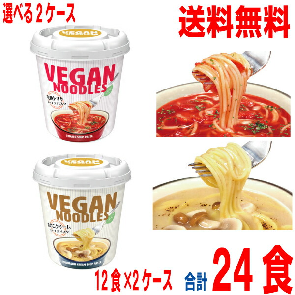 【選べる2ケース】<br>【本州送料無料】<br>ヴィーガンヌードル完熟トマトスープデパスタ　きのこクリーム スープデパスタ　<br>スープパスタ　<br>12個×2ケース　合計24食<br>ヤマダイ　<br>北海道・四国・九州行きは追加送料220円かかります。<br>