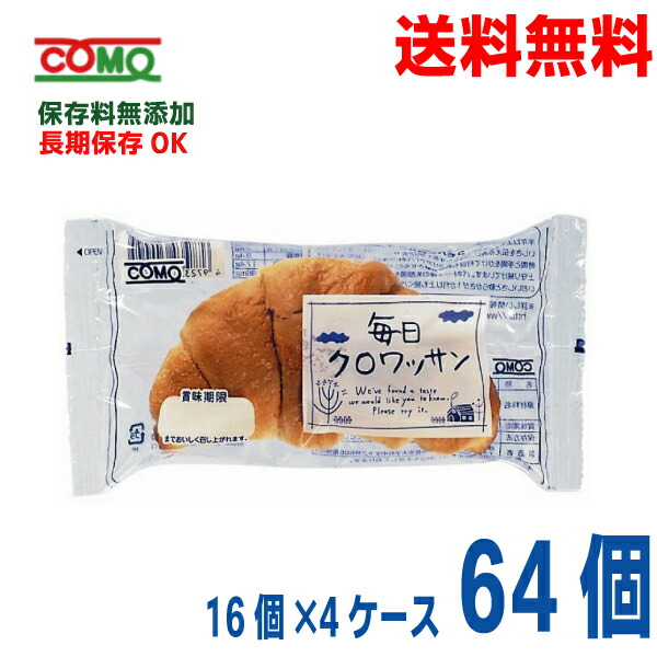 【期間限定】<br>【4ケース本州送料無料】<br>コモパン<br>毎日クロワッサン<br>64個（16個入り×4ケース）<br>北海道・四国・九州行きは追加送料220円かかります。