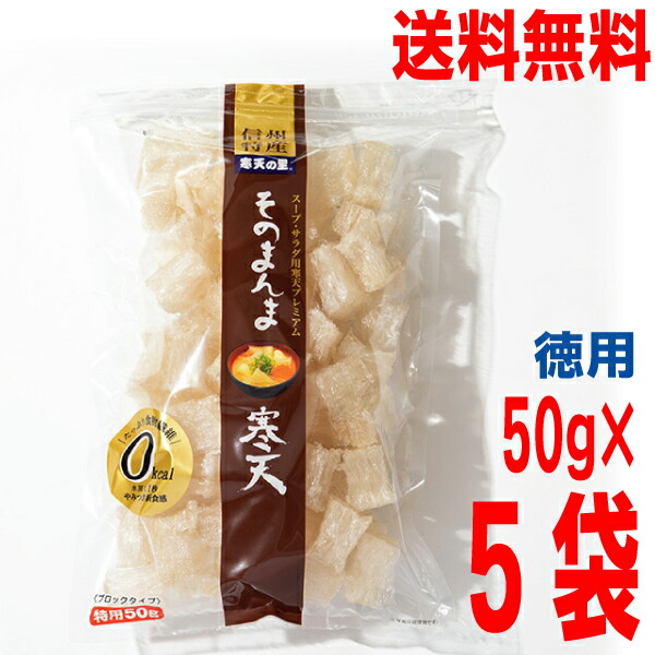 <br>【5袋 本州送料無料】<br>そのまんま寒天　50g×5袋　合計250ｇ　０kcal <br>松木寒天産業 <br>北海道・四国・九州行きは追加送料220円かかります。<br>はやし