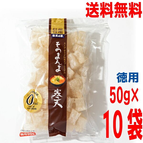 <br>【10袋 本州送料無料】<br>そのまんま寒天　50g×10袋　合計500ｇ　０kcal <br>松木寒天産業 <br>北海道・四国・九州行きは追加送料220円かかります。<br>はやし