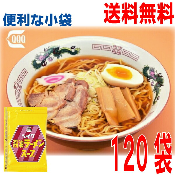 【120袋 本州送料無料】<br>平和食品 醤油ラーメンスープ 小袋 120袋(1ケース）　<br> 業務用しょうゆラーメン スープのみ ラーメンスープの素 食べ比べ 調味料　ソロキャンプ <br>ISK <br>ヘイワ<br>北海道・四国・九州行きは追加送料220円かかります。