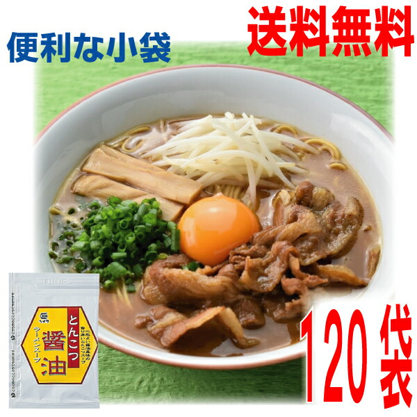 【120袋 本州送料無料】<br>平和食品 とんこつ醤油ラーメンスープ 小袋 120袋(1ケース）　<br> 業務用しょうゆラーメン スープのみ ラーメンスープの素 <br>ISK <br>ヘイワ<br>北海道・四国・九州行きは追加送料220円かかります。