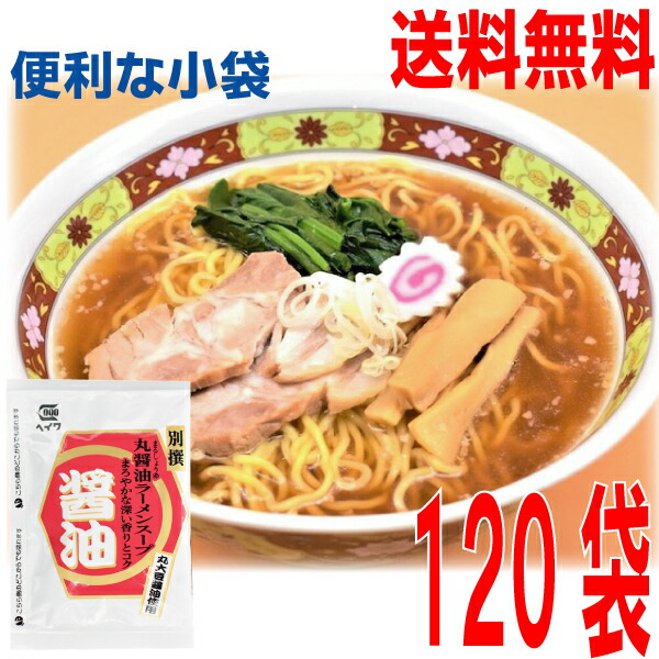 【120袋 本州送料無料】<br>平和食品  別撰丸醤油ラーメンスープ　小袋 120袋(1ケース）　<br> 業務用しょうゆラーメン スープのみ ラーメンスープの素 食べ比べ 調味料　ソロキャンプ <br>ISK <br>ヘイワ<br>北海道・四国・九州行きは追加送料220円かかります。