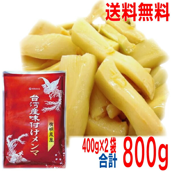 【2袋メール便送料無料】有明鳳凰　台湾産味付けメンマ　400g×2袋　合計800g　アリアケジャパン　有明　画像