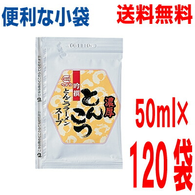 【本州 120袋 送料無料】<br>小袋　吟撰濃厚とんこつラーメンスープ 50ml×120袋　<br>業務用 とんこつラーメンスープ  ラーメンスープの素 <br>平和食品工業 <br>ISK <br>北海道・四国・九州行きは追加送料220円かかります。<br>