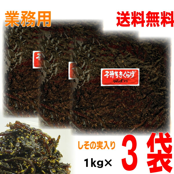 <br>【本州送料無料】<br>【大容量 業務用】<br>子持ちきくらげ　しその実入り　<br>1ｋｇ×3袋　<br>3000ｇ<br>北海道・四国・九州行きは追加送料220円かかります　<br>丸虎食品<br>マルシン