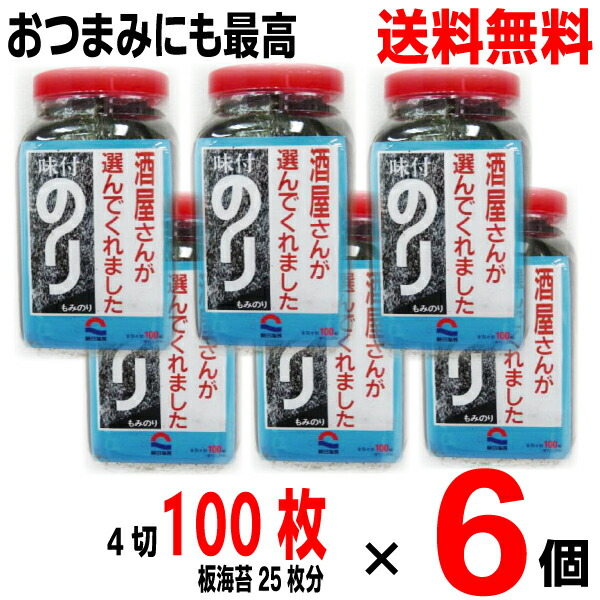 【数量限定】<br>【本州送料無料 6個】<br>朝日海苔本舗<br>酒屋さんが選んでくれました　<br>味付のり<br>全型４切１００枚（板のり25枚分）×6個<br>お得なケース売り<br>朝日のり<br>北海道・四国・九州行きは追加送料220円<br>酒屋海苔<br>酒屋のり<br>sk6