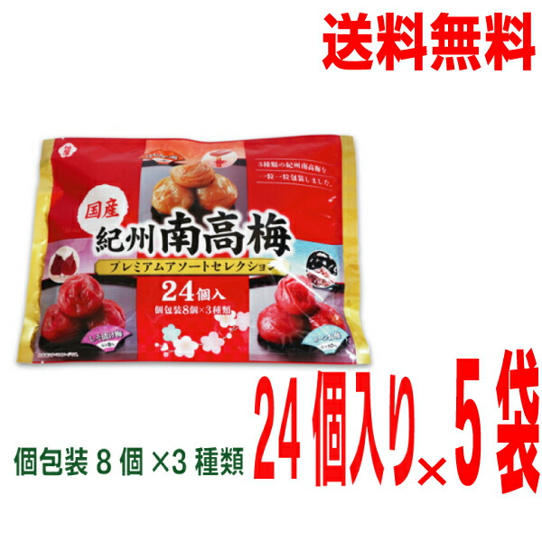 <br>【5袋本州送料無料】<br>【和歌山県生産・製造】<br>紀州南高梅<br>プレミアムアソートセレクション<br>3種各8個×5袋　<br>（合計120個）<br>梅屋<br>個包装<br>北海道・四国・九州行きは追加送料220円かかります。
