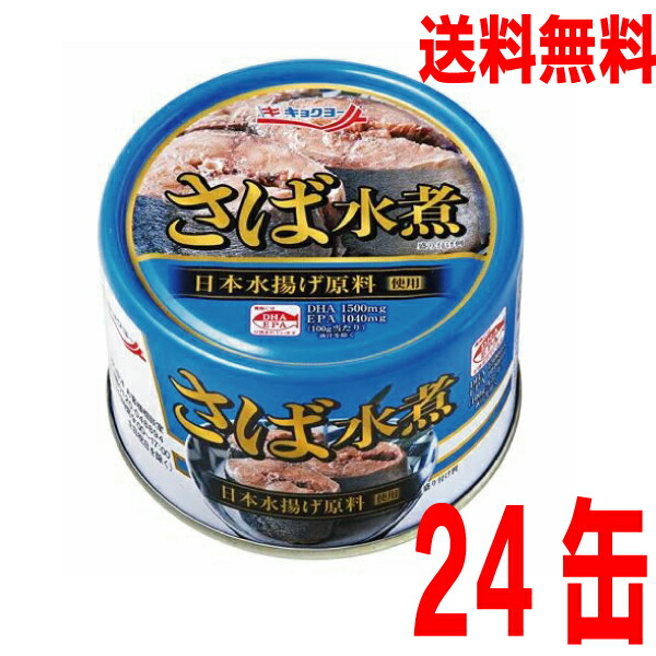 楽天市場】【本州1ケース送料無料】さば水煮 150ｇ 缶詰め（固形量90ｇ