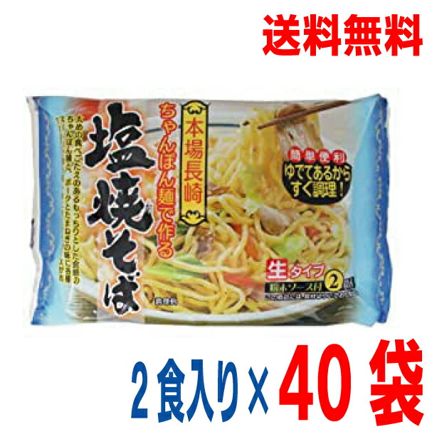 <br>【本州2ケース送料無料】<br>本場長崎　<br>ちゃんぽん麺で作る塩焼そば　<br>2食入り×40袋（合計80食）<br>生タイプ　<br>狩野ジャパン　<br>焼きそば　やきそば<br>北海道・四国・九州行きは追加送料220円かかります。<br>1ケース20袋入り×２<br>