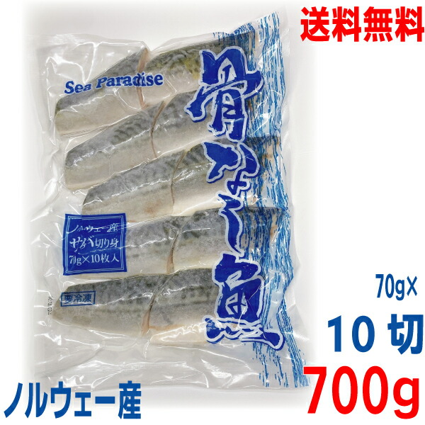 本州送料無料 業務用 骨なし切り身魚 ノルウェー産 サバ 冷凍 70ｇ 10切 シーパラダイス 冷凍クール便でお届けisk 四国 北海道 合計700ｇ 九州行きは追加送料2円かかります もらって嬉しい出産祝い