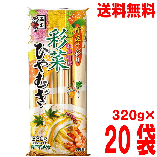 <br>【本州送料無料】<br>五木食品　<br>彩菜ひやむぎ　<br>320ｇ×20袋入り　<br>長期保存OK！<br>北海道・四国・九州行きは追加送料220円かかります。<br>