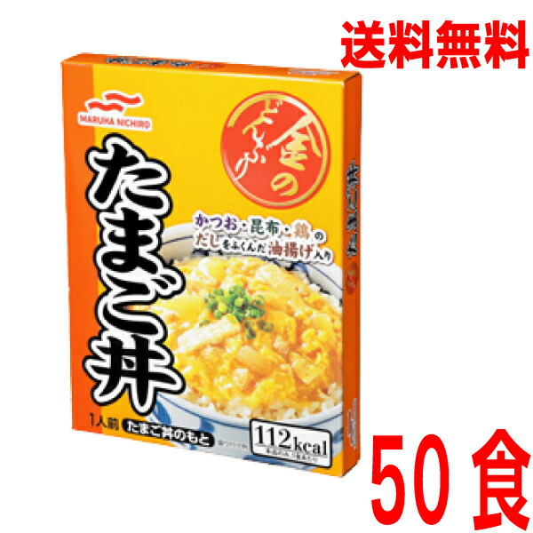 市場 本州送料無料 160ｇ×50食 たまご丼 マルハニチロ 北海道 四国 九州行きは追加送料220円かかります レトルト 金のどんぶり