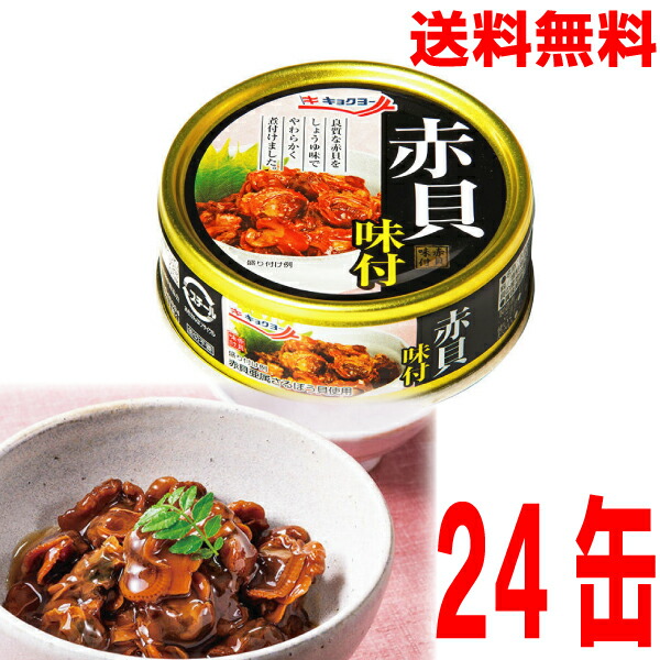 【赤貝】 楽天市場】赤貝 味付 缶詰 100gx24缶 珍味 おつまみ アテ 酒の肴