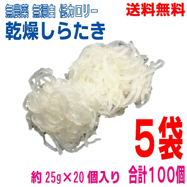 【5袋本州送料無料】<br>乾燥しらたき　  <br>約25ｇ×20個入り×5袋　<br>合計100個　<br>マルシンフーズ<br><br>北海道・四国・九州行きは追加送料220円かかります。<br>