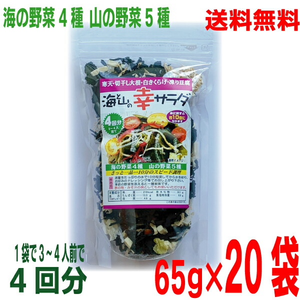 <br>【宅配便本州送料無料】<br>海と山の幸サラダ　<br>65g×20袋　1ケース　<br>合計1300ｇ（1.3ｋｇ）<br>寒天海藻サラダ　<br>マルシンフーズ　<br>北海道・四国・九州行きは追加送料220円かかります。　<br>味噌汁の具としてもおすすめ<br>