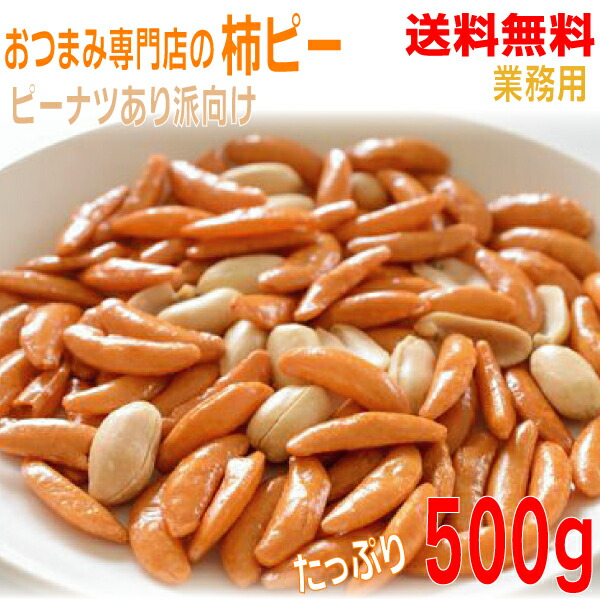 楽天市場】柿の種 900g 柿ピー 送料無料 : 元気のたねKFV