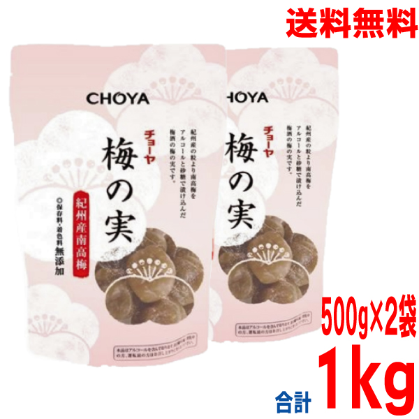 楽天市場】【本州４袋 送料無料】チョーヤ 梅の実 500g×4袋 合計2ｋｇ