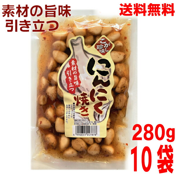 売れ筋ランキングも こがし珍味 にんにく焼き 280g×10袋 北海道 四国 九州行きは追加送料220円かかります マルシンフーズ大蒜の醤油漬けニンニク のしょうゆ漬け kohal.sakura.ne.jp