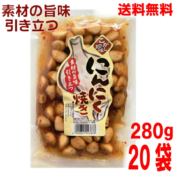 <br>【本州送料無料】<br>こがし珍味　<br>にんにく焼き　<br>280g×20袋(1ケース）　<br>北海道・四国・九州行きは追加送料220円かかります。<br>マルシンフーズ<br>大蒜の醤油漬け<br>ニンニクのしょうゆ漬け<br>