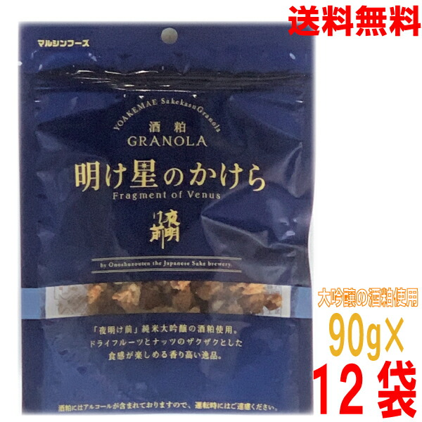 <br>【12袋 本州送料無料】<br>酒粕グラノーラ　<br>明け星のかけら　<br>90g×12袋　<br>マルシンフーズ<br>夜明け前とマルシンフーズのコラボ<br>北海道・四国・九州行きは追加送料220円かかります。<br>