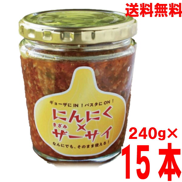 <br>【本州 15本 送料無料】<br>にんにく×きざみザーサイ　<br>240g×15本　瓶入り<br>北海道・四国・九州行きは追加送料220円かかります。<br>マルシンフーズ<br>にんにくきざみ搾菜<br>にんにくザーサイ<br>ニンニクザーサイ<br>