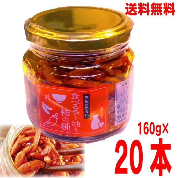 【本州 20本 送料無料】食べるラー油と柿の種 160g×20本 1ケース瓶入り北海道・四国・九州行きは追加送料220円かかります。マルシンフーズ|いいもん 店