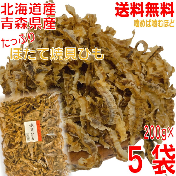 【新発売 5袋本州送料無料】 業務用　 おつまみ専門店のほたて焼き貝ひも　 200ｇ×5袋　合計1ｋｇ　 北海道産、青森県産　 国産　 ニッチン 北海道・四国・九州行きは追加送料220円 大容量山盛り焼きほたて貝ひも 国内産珍味 焼貝ひもホタテ