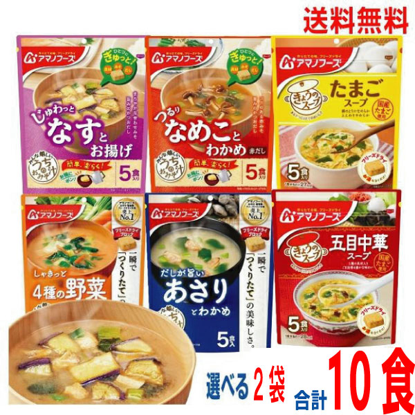 【予約商品】【選べる2袋 合計10食 メール便送料無料】 フリーズドライ うちのおみそ汁 きょうのスープ ●なすとお揚げ●4種の野菜●なめことわかめ（赤だし）●あさりとわかめ●たまごスープ●五目中華スープ （1袋5食入り）減塩も選べます！アマノフーズpuf画像