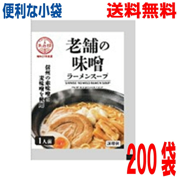 【200袋本州送料無料】 小袋　老舗の味噌 50g×200袋　 業務用 市販 味噌ラーメンスープ みそラーメンスープ ラーメンスープのみ ラーメンスープの素 調味料 おうちごはん 中華 ソロキャンプ あみ印 ISK 北海道・四国・九州行きは追加送料220円。
