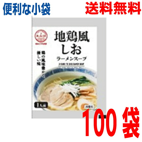 【100袋本州送料無料】 小袋 地鶏風塩ラーメンスープ 100袋 塩ラーメンスープの素 調味料 おうちごはん 中華 ソロキャンプ あみ印 ISK 北海道・四国・九州行きは追加送料220円かかります。