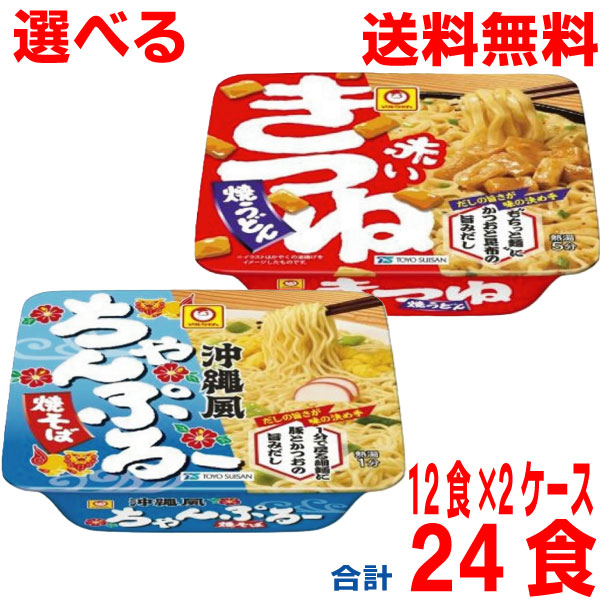 【2026.4月下旬発売 予約商品】 【選べる2ケース本州送料無料】 ●赤いきつね焼うどん　●沖縄風ちゃんぷるー焼そば　 12食×2ケース　合計24食　 マルちゃん　 東洋水産　 北海道・四国・九州行きは追加送料220円かかります。