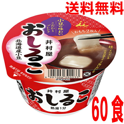 【60食（3ケース） 本州送料無料】 井村屋　 カップおしるこ　 38ｇ×60食　 北海道・四国・九州行きは追加送料220円かかります。 お汁粉