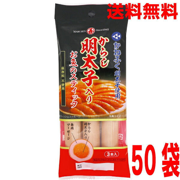 【かねふくからし明太子使用 50袋本州送料無料】 からし明太子入りお魚のスティック3本パック　 3本入り×50袋　 丸善 おつまみ・珍味 北海道・四国・九州行きは追加送料220円かかります