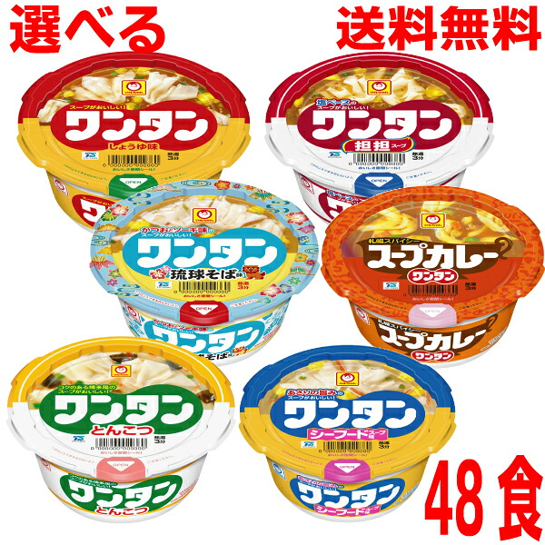 【自由に選べる4ケース合計48個本州送料無料】 人気のワンタンから4種類選べるセット 北海道 四国 九州は送料220円かかります。 マルちゃん ミニワンタンスープ 東洋水産