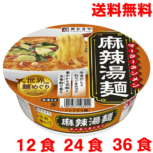 【2026.4月下旬発売予約商品 選べる数量 本州送料無料】 世界の味麺めぐり 麻辣湯麺 寿がきや 113g 12食　24食　36食 カップ 北海道・四国・九州行きは追加送料220円かかります。 すがきや スガキヤ