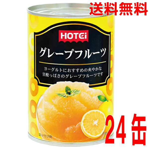 【数量限定24缶 本州送料無料】 ホテイフーズ グレープフルーツ　エスワティニ産　410ｇ 24缶 北海道・四国・九州行きは追加送料220円かかります。 6,422円