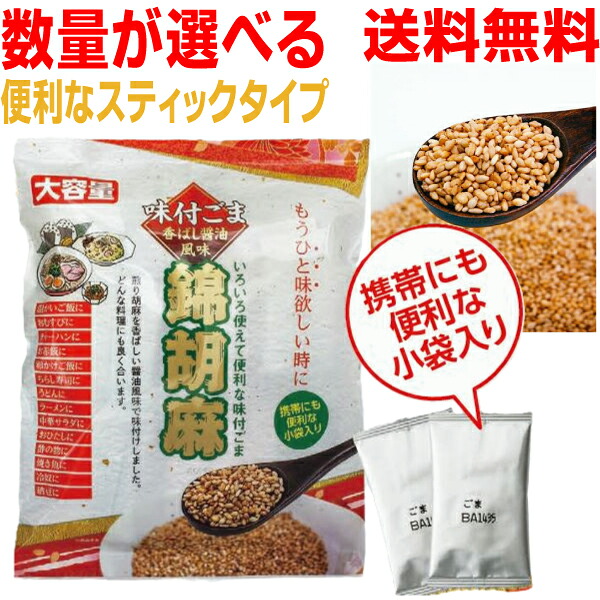 【便利なスティックタイプ 数量が選べる送料無料】トーノー 錦胡麻スティック 140g 味付ごま 錦胡麻ふりかけ 個包装スティック入り 東海農産味付き胡麻|いいもん 店