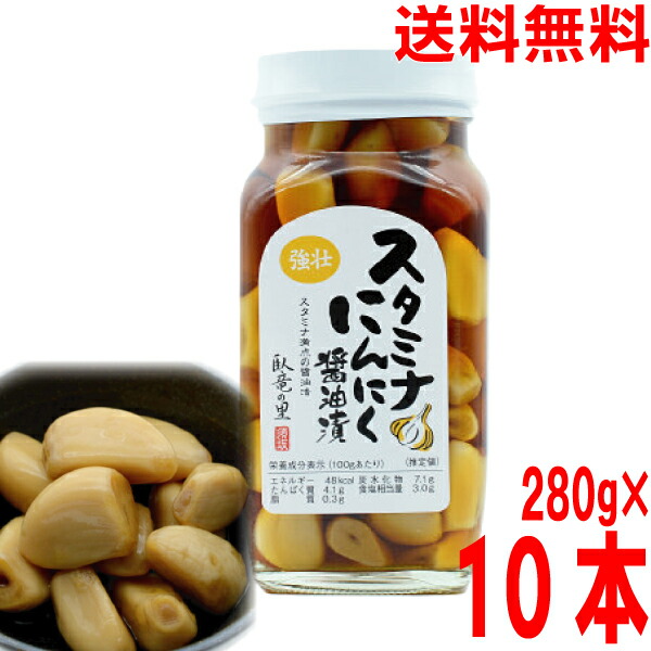 【10本 本州送料無料】<br>スタミナにんにく醤油漬　280g瓶入り×10本<br>北海道・四国・九州行きは追加送料220円かかります。<br>須坂食品工業　<br>マルシンフーズ<br>