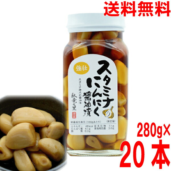 【1ケース20本 本州送料無料】<br>スタミナにんにく醤油漬　280g瓶入り×20本<br>北海道・四国・九州行きは追加送料220円かかります。<br>須坂食品工業　<br>マルシンフーズ<br>
