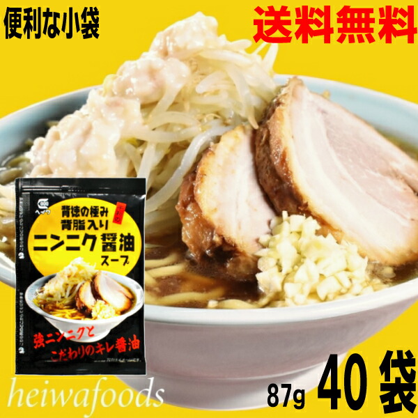 【40袋本州送料無料】<br>便利な小袋　背徳の極み背脂入りニンニク醤油スープ 　87ｇ×40袋　<br>業務用 醤油ラーメンスープ  しょうゆラーメンスープの素 <br>平和食品工業 <br>ISK <br>北海道・四国・九州行きは追加送料220円かかります。<br>背油<br>