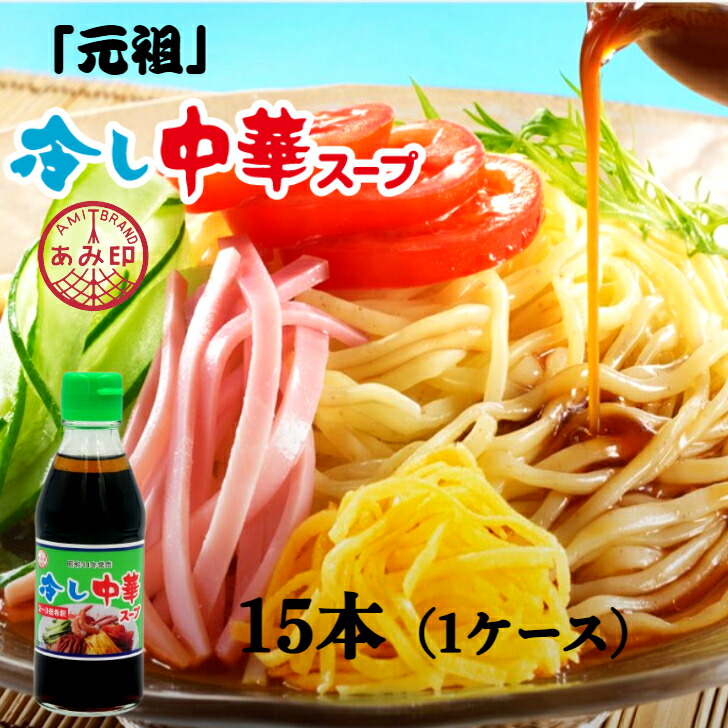 【本州 15本 送料無料】<br>冷し中華スープ　180ｍｌ×15本（1ケース）　<br>冷やし中華スープ　スープの素 昔ながら 調味料 おうちごはん <br>あみ印 　<br>北海道・四国・九州行きは追加送料220円。