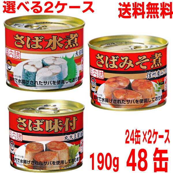 【選べる2ケース本州送料無料】<br>キョクヨー　さば水煮・さば味噌煮・さば味付　<br>190ｇ缶詰め　24缶入り×2ケース合計48個　原料国産　国内詰め<br>極洋<br>北海道・四国・九州行きは追加送料220円かかります　<br>さば缶　サバ缶　鯖缶<br>EO6<br>