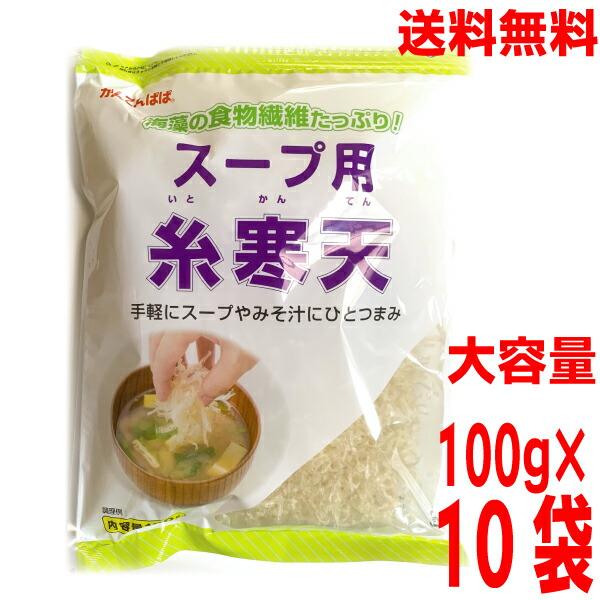 【期間限定】【10袋 本州送料無料】<br>スープ用糸寒天　かんてんぱぱ<br>100g入×10袋　合計1kg（1ケース）<br>北海道・四国・九州行きは追加送料220円かかります。