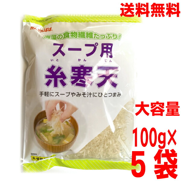 【5袋 本州送料無料】<br>スープ用糸寒天　かんてんぱぱ<br>100g入×5袋　合計500kg　<br>北海道・四国・九州行きは追加送料220円かかります。