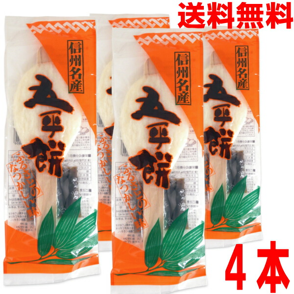 楽天市場】信州名産五平餅1本袋入（5袋／10袋／20袋）（送料込