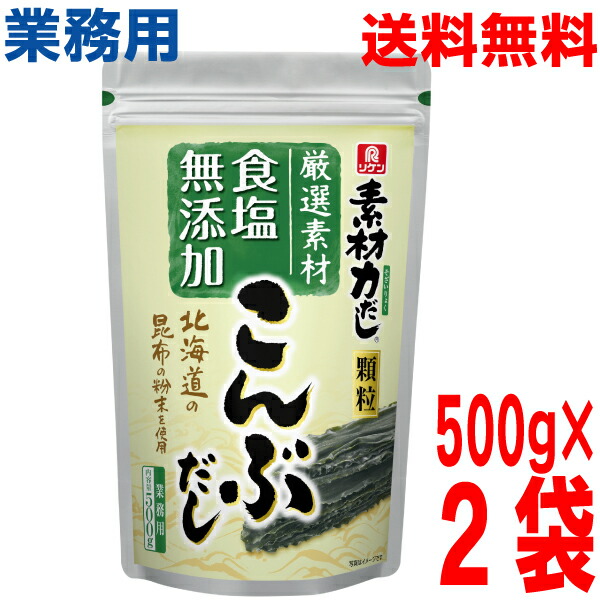 【2袋 本州送料無料】<br>業務用 リケン<br>素材力だし<br>500g×2袋　 <br>こんぶだし　<br>顆粒 理研ビタミン　<br>北海道・四国・九州行きは追加送料220円かかります。<br>con<br>昆布だし<br>