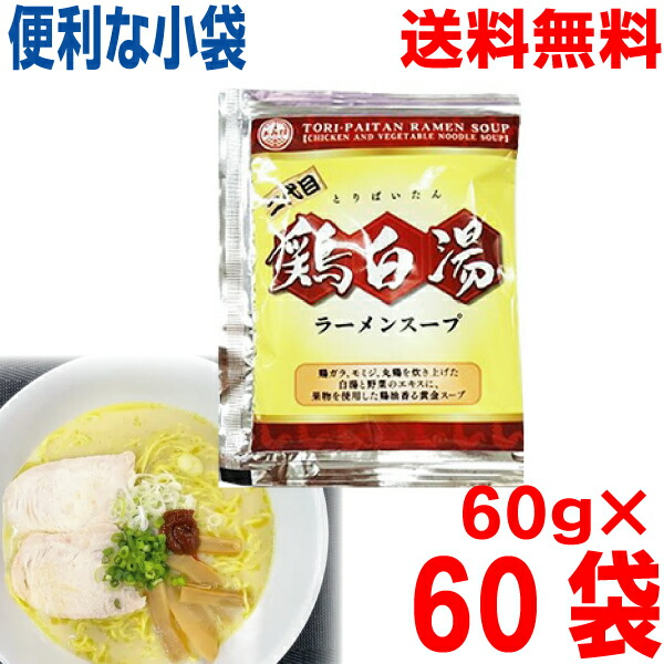 【60袋 本州送料無料】<br>小袋　二代目 鶏白湯ラーメンスープ（小袋） 60g×60袋　<br>業務用 鶏白湯ラーメンスープ <br>あみ印 <br>ISK <br>つけ麺にも　<br>北海道・四国・九州行きは追加送料220円かかります